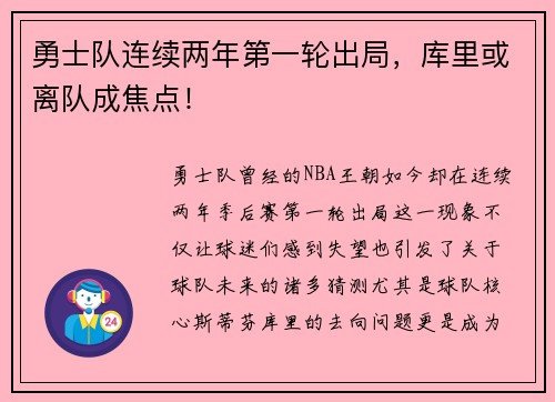 勇士队连续两年第一轮出局，库里或离队成焦点！