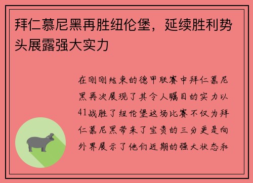 拜仁慕尼黑再胜纽伦堡，延续胜利势头展露强大实力