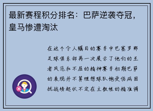 最新赛程积分排名：巴萨逆袭夺冠，皇马惨遭淘汰