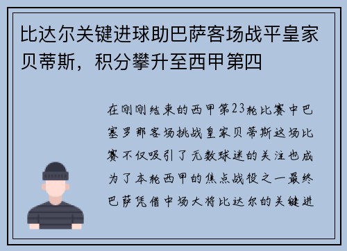 比达尔关键进球助巴萨客场战平皇家贝蒂斯，积分攀升至西甲第四