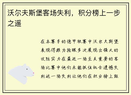 沃尔夫斯堡客场失利，积分榜上一步之遥