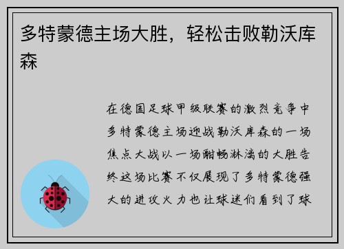 多特蒙德主场大胜，轻松击败勒沃库森