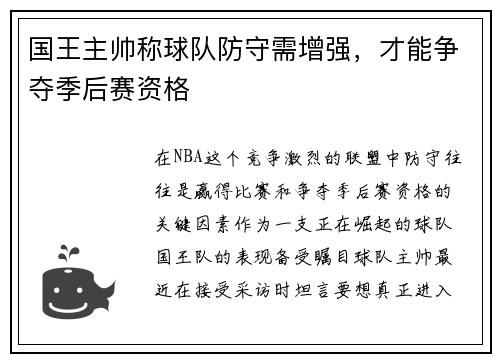 国王主帅称球队防守需增强，才能争夺季后赛资格