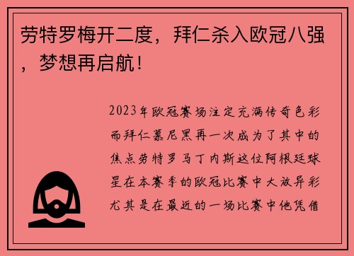 劳特罗梅开二度，拜仁杀入欧冠八强，梦想再启航！