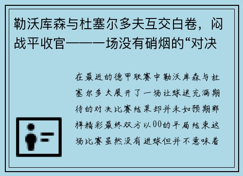 勒沃库森与杜塞尔多夫互交白卷，闷战平收官——一场没有硝烟的“对决”
