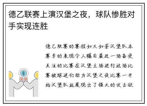 德乙联赛上演汉堡之夜，球队惨胜对手实现连胜