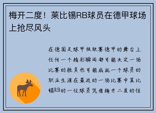 梅开二度！莱比锡RB球员在德甲球场上抢尽风头