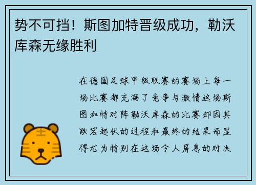 势不可挡！斯图加特晋级成功，勒沃库森无缘胜利