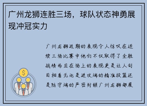 广州龙狮连胜三场，球队状态神勇展现冲冠实力