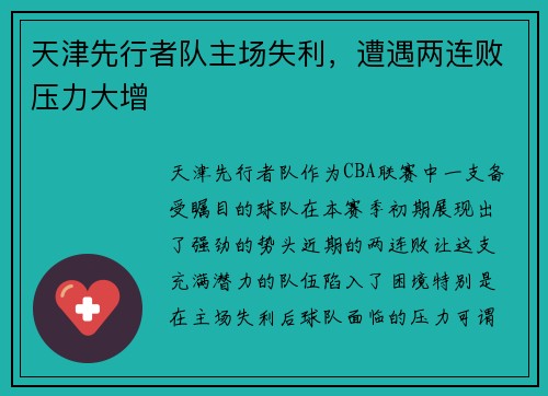 天津先行者队主场失利，遭遇两连败压力大增