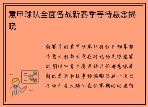 意甲球队全面备战新赛季等待悬念揭晓