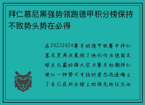 拜仁慕尼黑强势领跑德甲积分榜保持不败势头势在必得