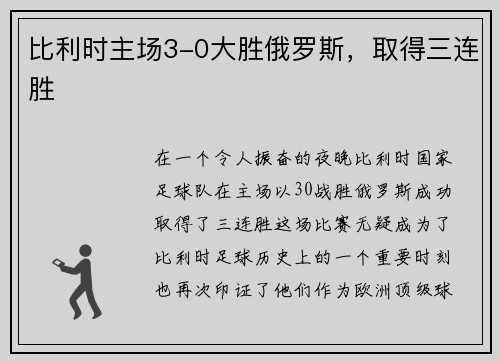比利时主场3-0大胜俄罗斯，取得三连胜