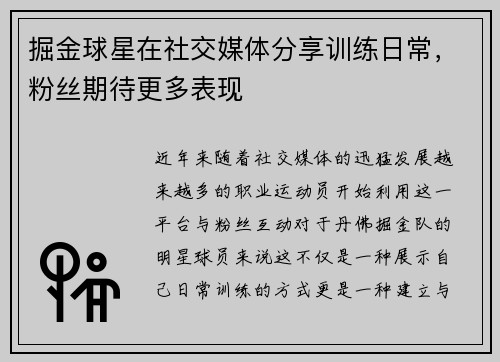 掘金球星在社交媒体分享训练日常，粉丝期待更多表现