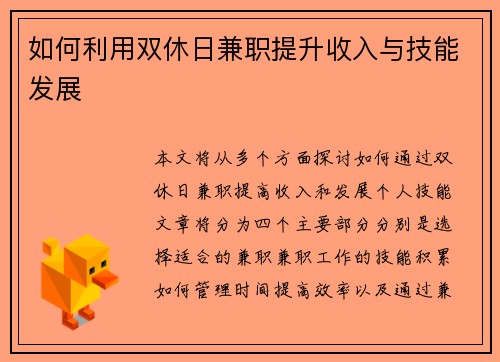 如何利用双休日兼职提升收入与技能发展