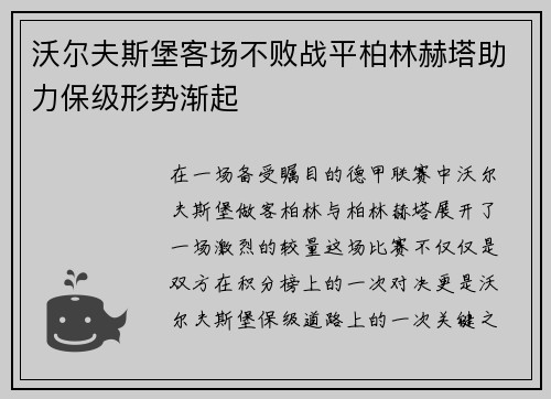 沃尔夫斯堡客场不败战平柏林赫塔助力保级形势渐起