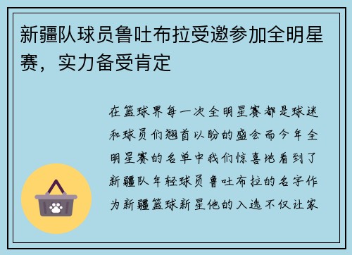 新疆队球员鲁吐布拉受邀参加全明星赛，实力备受肯定