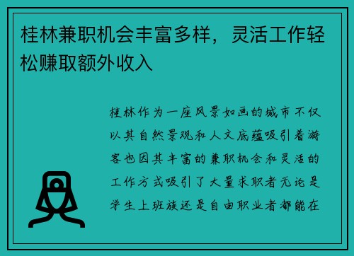 桂林兼职机会丰富多样，灵活工作轻松赚取额外收入