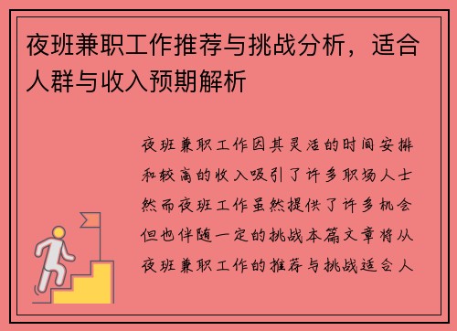 夜班兼职工作推荐与挑战分析，适合人群与收入预期解析