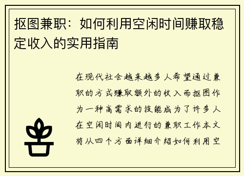 抠图兼职：如何利用空闲时间赚取稳定收入的实用指南