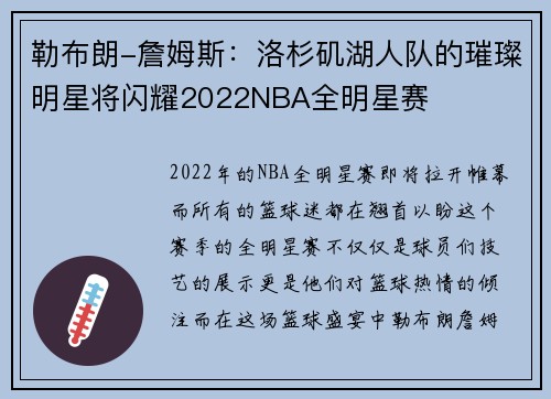 勒布朗-詹姆斯：洛杉矶湖人队的璀璨明星将闪耀2022NBA全明星赛