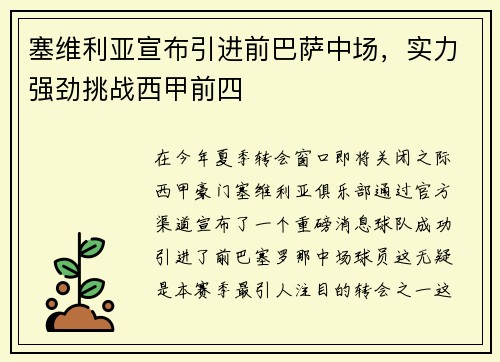 塞维利亚宣布引进前巴萨中场，实力强劲挑战西甲前四