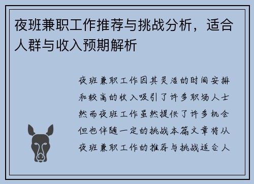 夜班兼职工作推荐与挑战分析，适合人群与收入预期解析