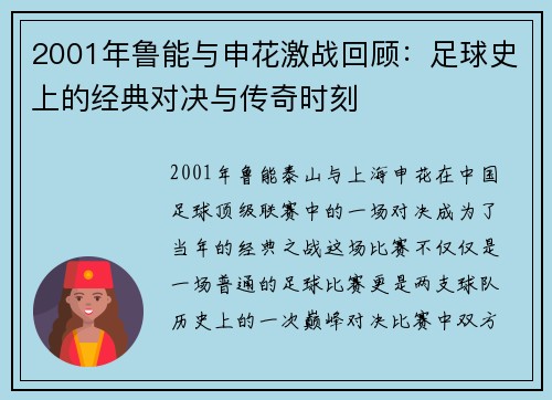 2001年鲁能与申花激战回顾：足球史上的经典对决与传奇时刻
