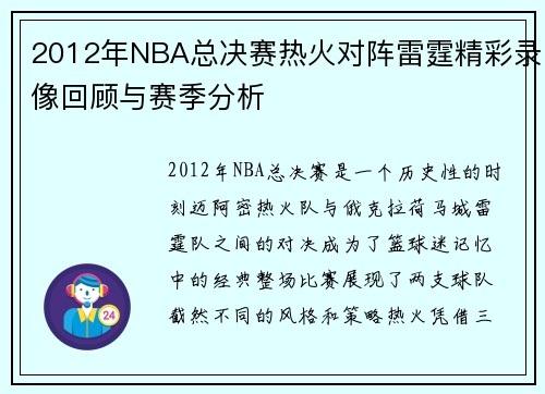 2012年NBA总决赛热火对阵雷霆精彩录像回顾与赛季分析