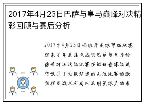 2017年4月23日巴萨与皇马巅峰对决精彩回顾与赛后分析