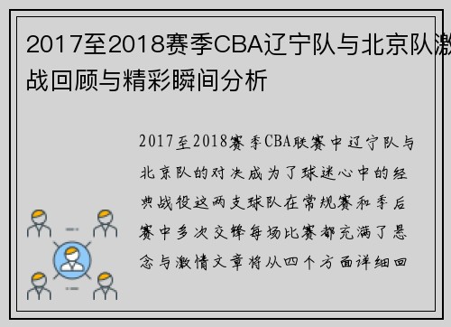 2017至2018赛季CBA辽宁队与北京队激战回顾与精彩瞬间分析