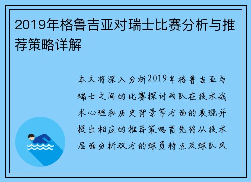 2019年格鲁吉亚对瑞士比赛分析与推荐策略详解