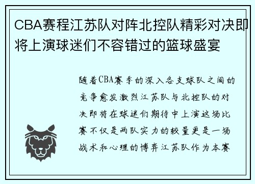 CBA赛程江苏队对阵北控队精彩对决即将上演球迷们不容错过的篮球盛宴
