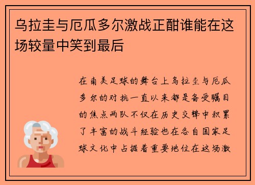 乌拉圭与厄瓜多尔激战正酣谁能在这场较量中笑到最后