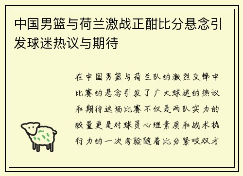 中国男篮与荷兰激战正酣比分悬念引发球迷热议与期待