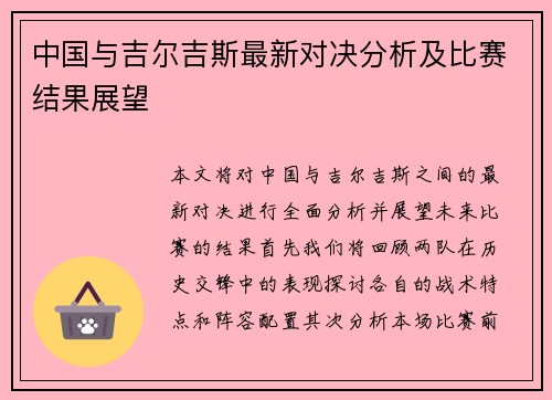 中国与吉尔吉斯最新对决分析及比赛结果展望