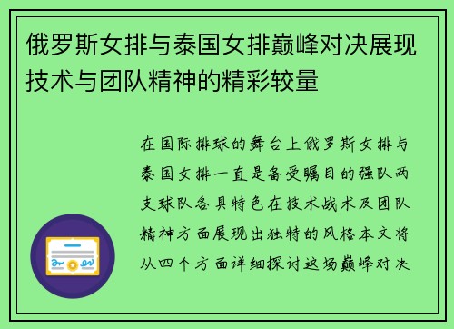 俄罗斯女排与泰国女排巅峰对决展现技术与团队精神的精彩较量