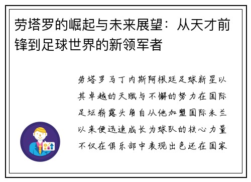 劳塔罗的崛起与未来展望：从天才前锋到足球世界的新领军者