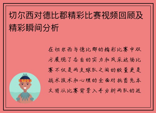 切尔西对德比郡精彩比赛视频回顾及精彩瞬间分析
