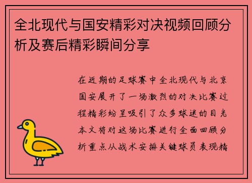 全北现代与国安精彩对决视频回顾分析及赛后精彩瞬间分享