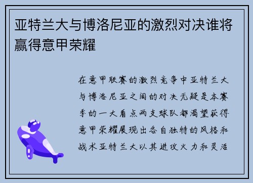 亚特兰大与博洛尼亚的激烈对决谁将赢得意甲荣耀