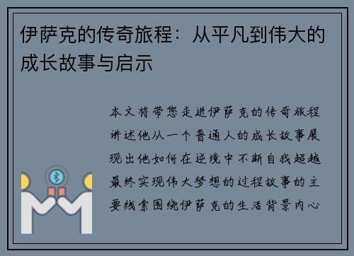 伊萨克的传奇旅程：从平凡到伟大的成长故事与启示