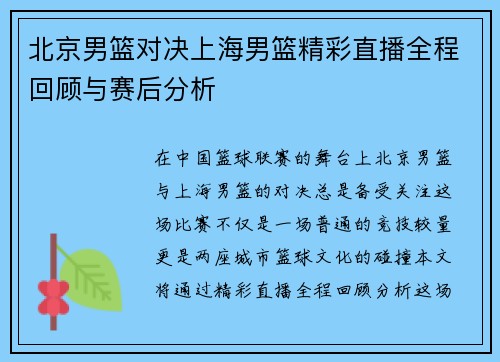 北京男篮对决上海男篮精彩直播全程回顾与赛后分析