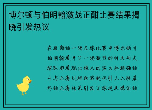 博尔顿与伯明翰激战正酣比赛结果揭晓引发热议