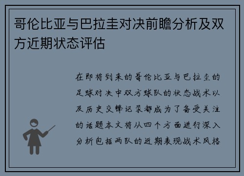 哥伦比亚与巴拉圭对决前瞻分析及双方近期状态评估