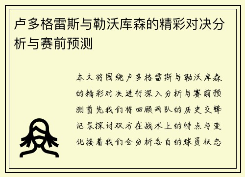 卢多格雷斯与勒沃库森的精彩对决分析与赛前预测
