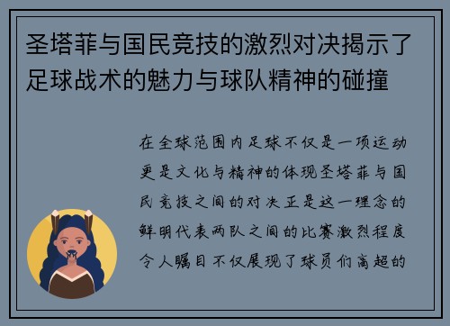 圣塔菲与国民竞技的激烈对决揭示了足球战术的魅力与球队精神的碰撞