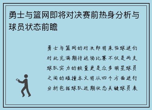 勇士与篮网即将对决赛前热身分析与球员状态前瞻