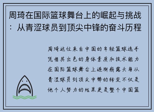 周琦在国际篮球舞台上的崛起与挑战：从青涩球员到顶尖中锋的奋斗历程