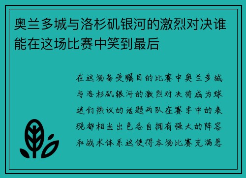 奥兰多城与洛杉矶银河的激烈对决谁能在这场比赛中笑到最后